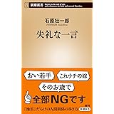 失礼な一言 (新潮新書)