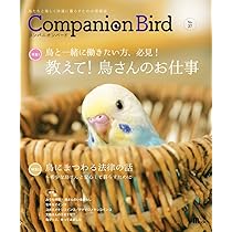 Amazon.co.jp: コンパニオンバード No.27: 鳥たちと楽しく快適に