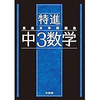 最高水準問題集 特進 中2数学 | 文英堂編集部 |本 | 通販 | Amazon