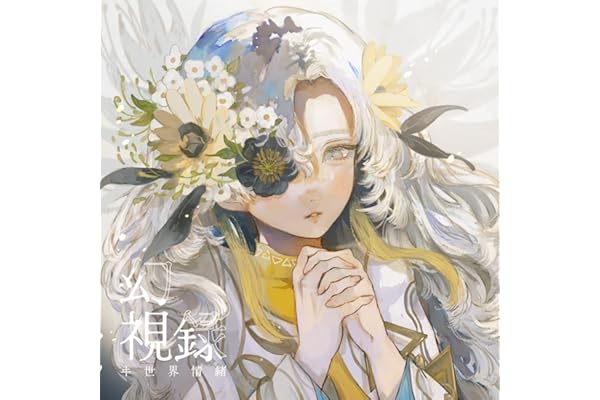 【Amazon.co.jp限定】ヰ世界情緒 E.P.「幻視録」【通常盤】- ヰ世界情緒 (複製サイン＆らくがき入りメガジャケ付)