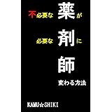 不必要な薬剤師が、必要な薬剤師に変わる方法