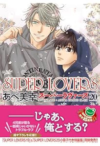 Amazon.co.jp: SUPER LOVERS 第20巻 小冊子付き特装版 (あすか