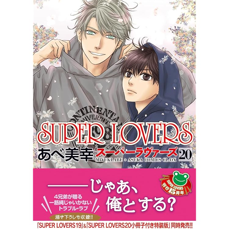 Amazon.co.jp: スーパーラヴァーズ SUPER LOVERS コミック 1-18巻
