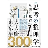 新版 思考の整理学 (ちくま文庫 と-1-11)