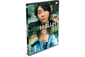 映画「#真相をお話しします」 DVD通常版
