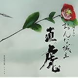 NHK大河ドラマ「おんな城主 直虎」 音楽虎の巻 ニィトラ