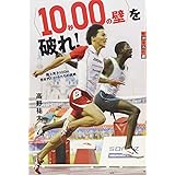〈10秒00の壁〉を破れ! 陸上男子100m 若きアスリートたちの挑戦 (世の中への扉)