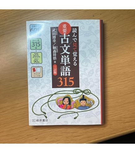 Look@古文単語337 啓隆社