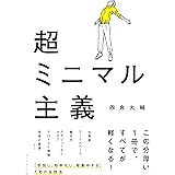 超ミニマル主義