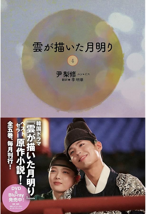 雲が描いた月明り(5) | 尹 梨修, 李 明華 |本 | 通販 | Amazon