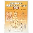 内部機能障害への筋膜マニピュレーション 理論編