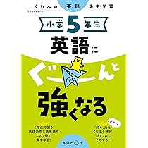 Amazon.co.jp: 小学6年生 英語にぐーんと強くなる (くもんの英語集中