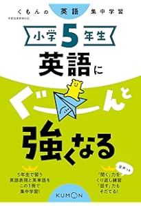 Amazon.co.jp: 小学6年生 英語にぐーんと強くなる (くもんの英語集中