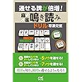 通せる牌が倍増! 麻雀鳴き読みドリル (マイナビ麻雀BOOKS)