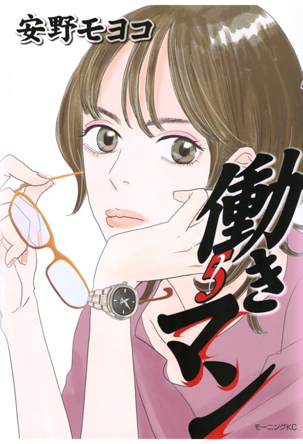 Amazon.co.jp: 働きマン(1) (モーニングKC) : 安野 モヨコ: 本