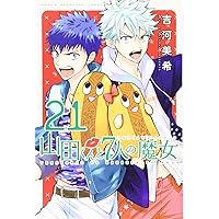 山田くんと7人の魔女(25) (少年マガジンコミックス) | 吉河 美希