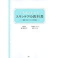 いちばんわかるスキンケアの教科書 健康な肌のための新常識 (講談社の実用BOOK)