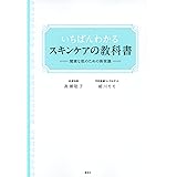 いちばんわかるスキンケアの教科書 健康な肌のための新常識 (講談社の実用BOOK)
