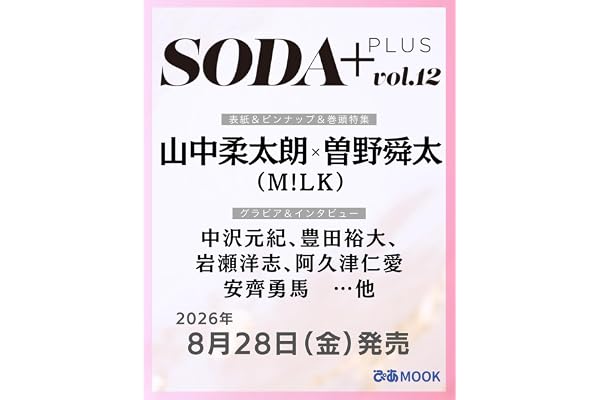 SODA PLUS vol.12 (表紙:山中柔太朗×曽野舜太（M!LK）) (ぴあMOOK)