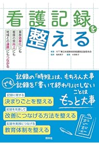 ゼロからわかる看護記録の書き方 | 天野 幹子 |本 | 通販 | Amazon