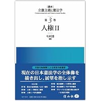 人権研究1 表現の自由 (単行本) | 高橋 和之 |本 | 通販 | Amazon