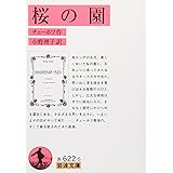 桜の園 (岩波文庫 赤 622-5)