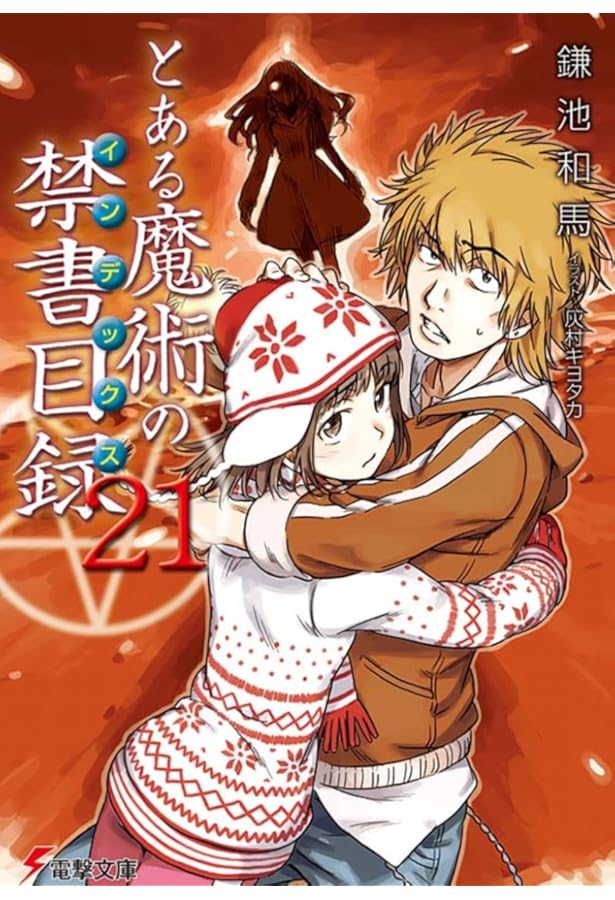 Amazon.co.jp: とある魔術の禁書目録(22) (電撃文庫) : 鎌池 和馬, 灰