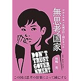 無思考国家 だから二ホンは滅び行く国になった