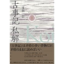 古事記私解I | 多田 一臣 |本 | 通販 | Amazon
