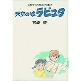 天空の城ラピュタ スタジオジブリ絵コンテ全集〈2〉