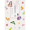 恋する「小倉百人一首」 (角川文庫)