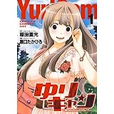 ゆりキャン 〜ゆりかのキャンパスライフ〜 1 (ジェッツコミックス)