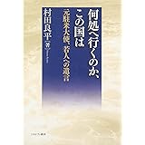 何処へ行くのか、この国は: 元駐米大使、若人への遺言