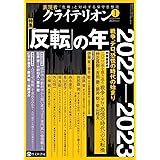 表現者クライテリオン 2023年1月号