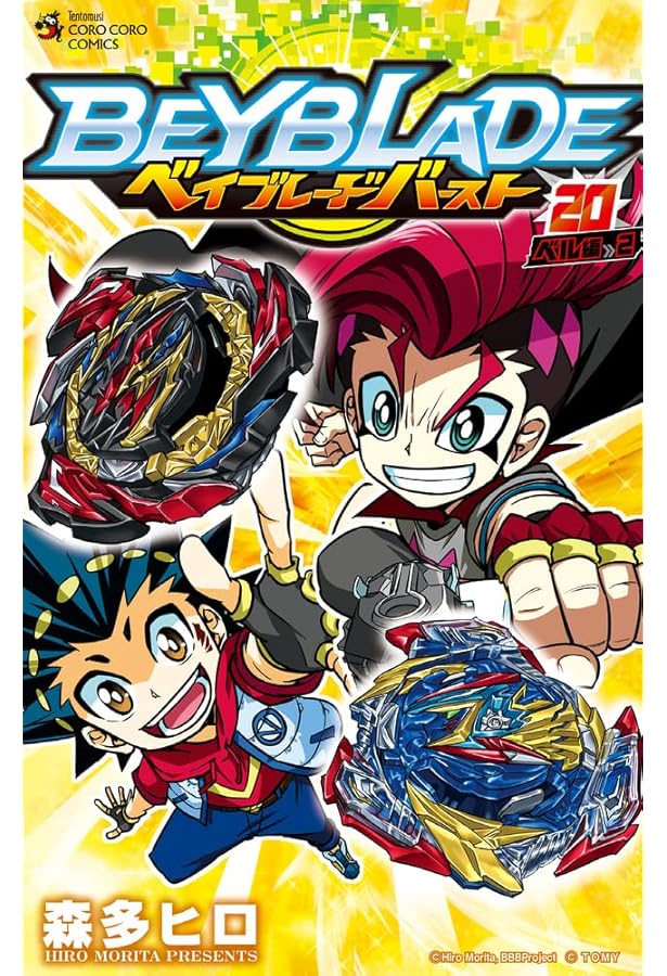 ベイブレード バースト (18) (てんとう虫コミックス) | 森多 ヒロ |本
