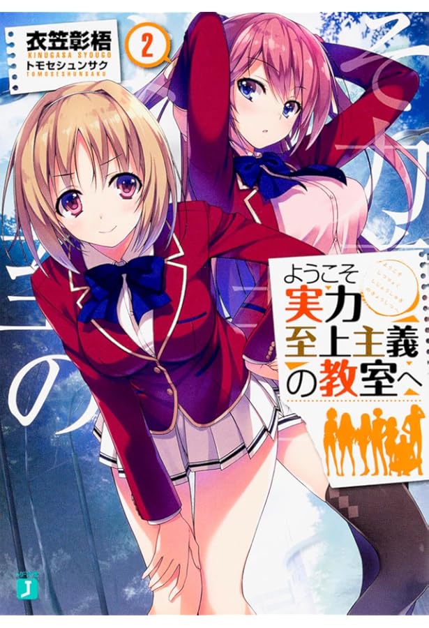 Amazon.co.jp: ようこそ実力至上主義の教室へ (MF文庫J) : 衣笠彰梧