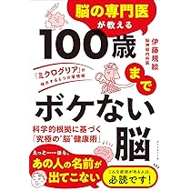 脳の専門医が教える 100歳までボケない脳 「ミクログリア」が味方する