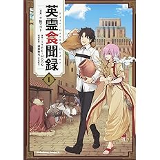 Fate Grand Order 英霊食聞録 1 角川コミックス エース 十駒 マコト Type Moon 遠藤 雅司 音食紀行