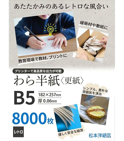 Amazon | 松本洋紙店(Matsumoto Paper) わら半紙 更紙 B5サイズ 4000枚