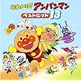 それいけ! アンパンマン ベストヒット'13