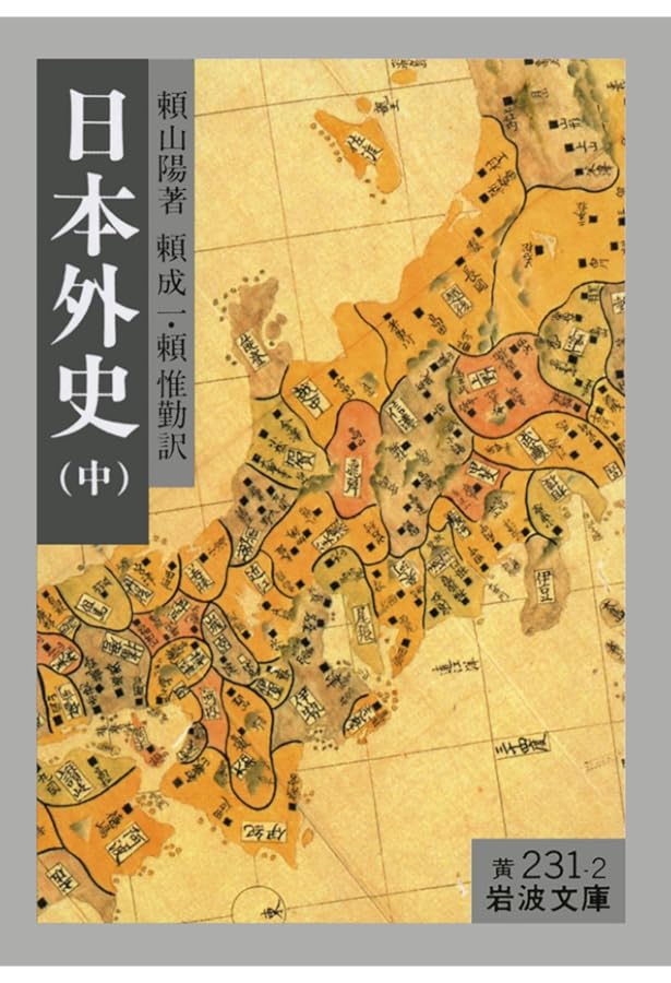 Amazon.co.jp: 日本外史 下 改訳 (岩波文庫 黄 231-3) : 頼 山陽, 頼