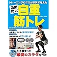 トレーニングのプロが本気で考えた 効果絶大自重筋トレ (COSMIC MOOK)