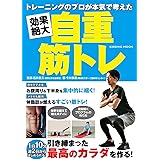 トレーニングのプロが本気で考えた 効果絶大自重筋トレ (COSMIC MOOK)