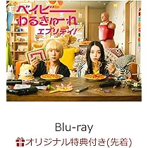 Amazon.co.jp: 【店舗限定特典つき】 ベイビーわるきゅーれ エブリデイ  