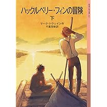 Huckleberry Finn Mark Twainハックルベリーフィンの冒険 ハックルベリー・フィンの冒険 上 (岩波文庫 赤 311-5) | マーク