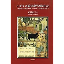 イギリス絵本留学滞在記 | 正置 友子 |本 | 通販 | Amazon