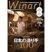 Winart（ワイナート）2024年10月号【特集】ワインの原点、山梨