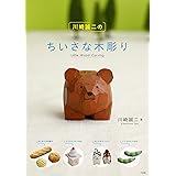 川崎誠二のちいさな木彫り