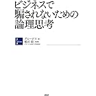 ビジネスで騙されないための論理思考