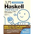 入門Haskellプログラミング